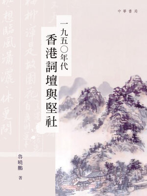 cover image of 一九五○年代香港詞壇與堅社